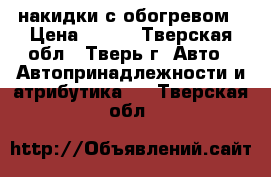 накидки с обогревом › Цена ­ 500 - Тверская обл., Тверь г. Авто » Автопринадлежности и атрибутика   . Тверская обл.